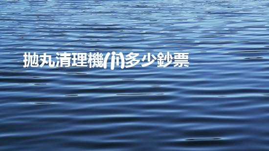 拋丸清理機(jī)多少鈔票革新都市排水系統(tǒng)：的技術(shù)革新如何提升都市環(huán)境質(zhì)量？